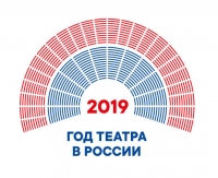 2019 год - Год театра в России